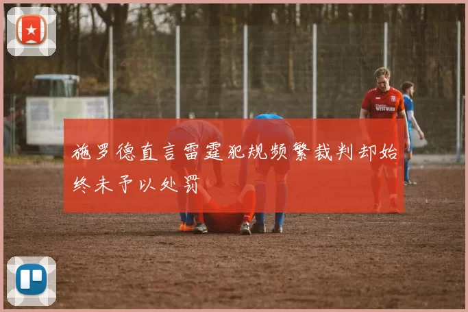 施罗德直言雷霆犯规频繁裁判却始终未予以处罚